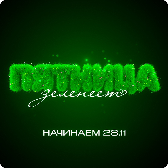 2025-11-20 зеленая пятница.jpg 2025-11-20 зеленая пятница.jpg
