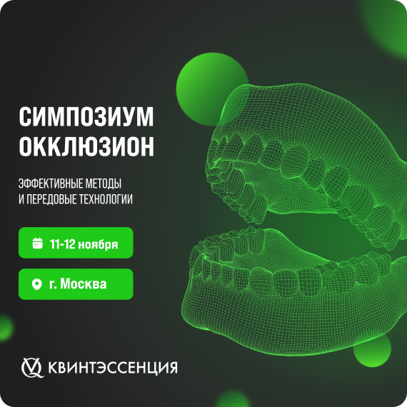 Окклюзион.jpg Окклюзион.jpg
